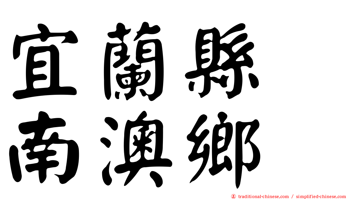 宜蘭縣　南澳鄉